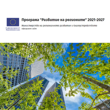 ПРОГРАМА „РАЗВИТИЕ НА РЕГИОНИТЕ“ 2021-2027