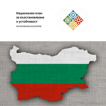 Национален план за възстановяване и устойчивост
